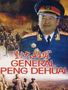 彭大将军