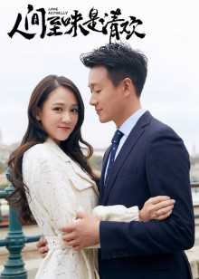 人间至味是清欢[D]