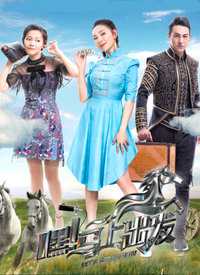 嘿！马上出发 片花