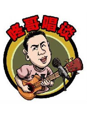 咚哥唱谈