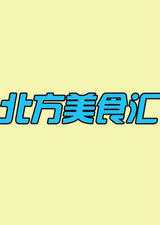 北方美食汇