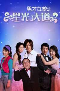男才女貌之星光大道
