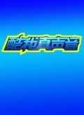 真声音 第2季