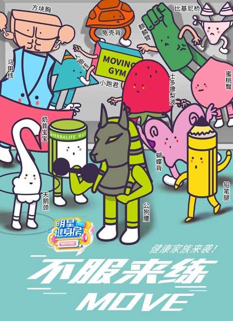 明星健身房