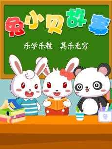 兔小贝儿童故事