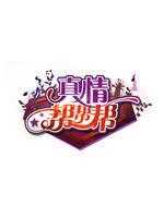 真情帮帮帮