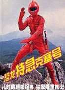 恐龙特急克塞号