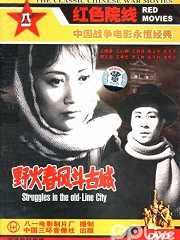 野火春风斗古城