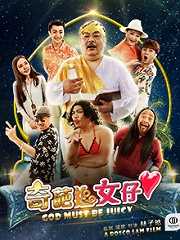 奇葩追女仔