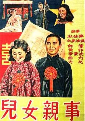 儿女亲事