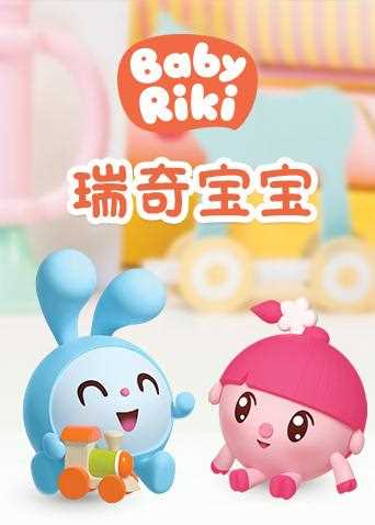 瑞奇宝宝 全集
