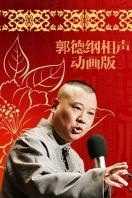 郭德纲相声动画版