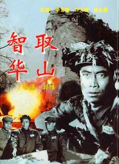 智取华山
