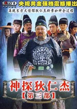 神探狄仁杰3