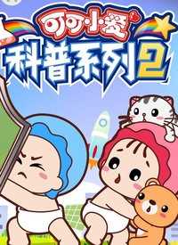 可可小爱科普系列