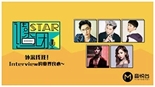 STAR!调查团