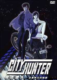 城市猎人:百万美金的阴谋