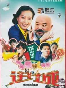 乡里乡亲住高楼