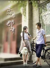 恋恋那年