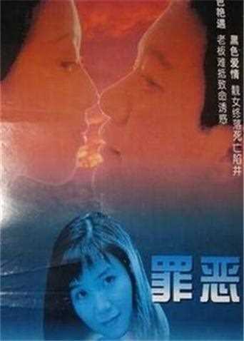 罪恶[1996]