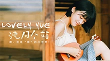 LOVELYyue-沈月个站