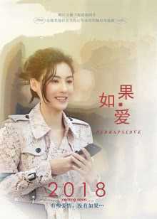 如果，爱[D]