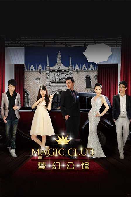 梦幻公馆