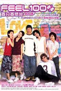 百分百感觉2003