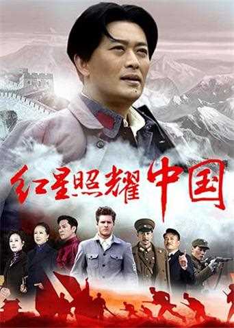 红星照耀中国 D