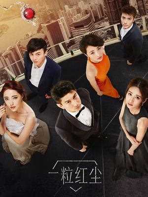一粒红尘D