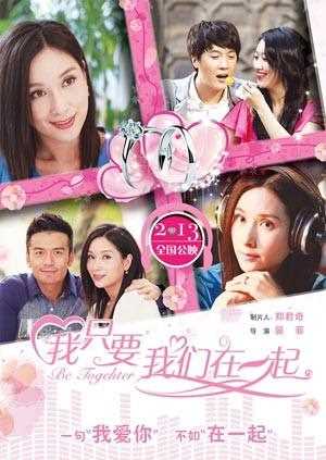 我只要我们在一起