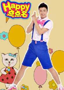 飞行幼乐园点点名