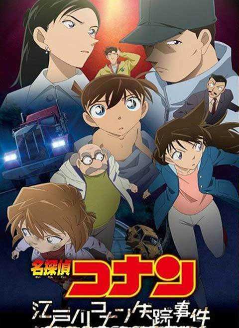 名侦探柯南：史上最糟糕的两天