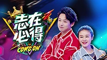 志在必得