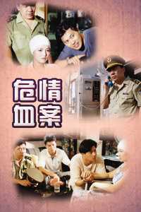 危情血案
