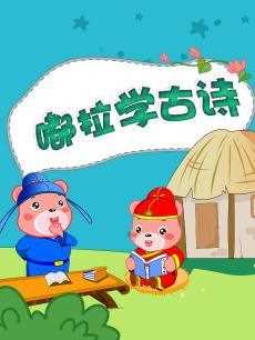 嘟拉学古诗