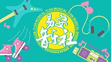 易安音乐社