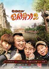 新西游记 第2季