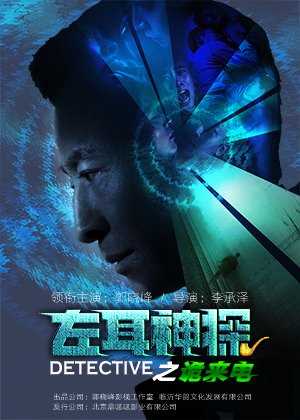 左耳神探之诡来电