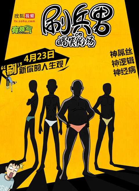 刷兵男的搞笑剧场