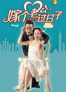 嫁个老公过日子