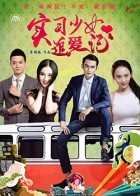 实习少女追爱记