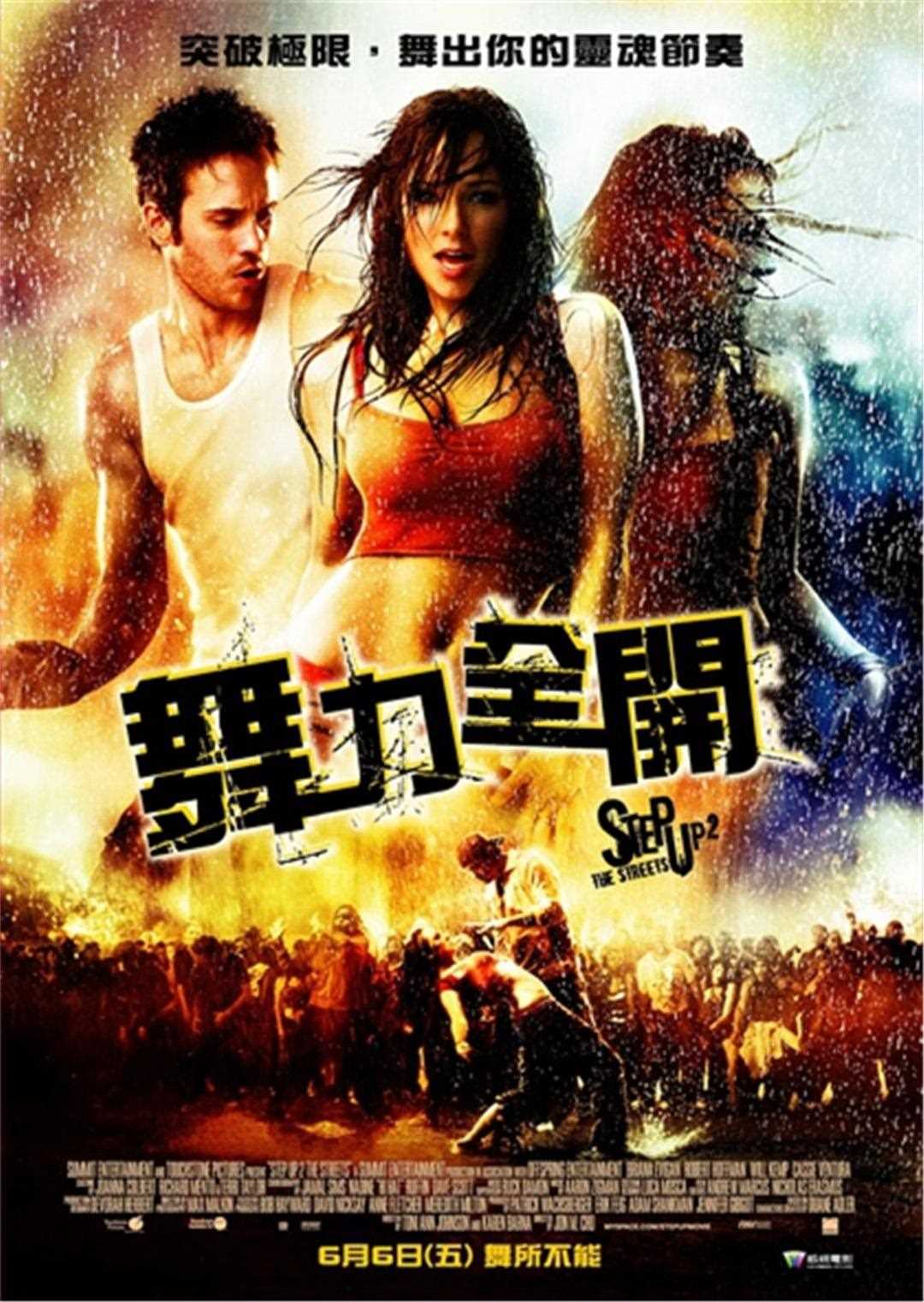 舞出我人生2