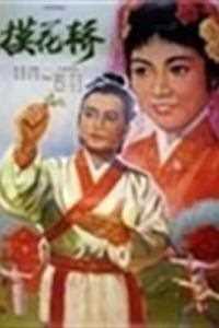 摸花轿