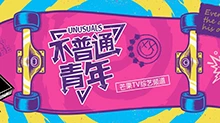 不普通青年 2018