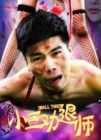 小三劝退师