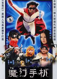魔幻手机[2008]