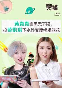 瓣嘴 第3季