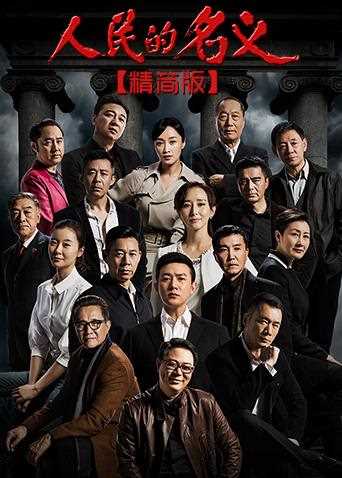 人民的名义 精简版