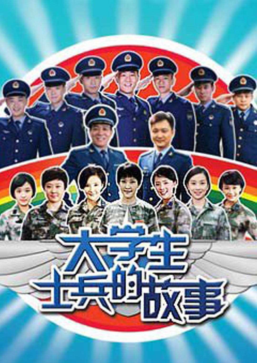 大学生士兵的故事1